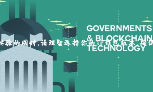 探讨：老版本的TP钱包为何无法下载？

相关关键词：TP钱包, 下载问题, 老版本, 解决方案

---

引言
大家好，今天我们要聊的话题是有关TP钱包的老版本下载问题。TP钱包对于加密货币爱好者来说，就像一个便携式的宝库，汇聚了多种数字资产，让你的投资体验更加顺畅与安全。然而，近年来，很多用户反映老版本的TP钱包无法下载，这让许多依赖于这些版本的用户感到困惑与无奈。那么，造成这种情况的原因是什么呢？我们接下来就来详细探讨一下。

为何老版本的TP钱包无法下载
首先，让我们先弄清楚什么是TP钱包。在加密货币的世界里，TP钱包是一个广受欢迎的数字资产管理工具，它支持多种主流加密货币的存储与交易。随着应用版本的不断更新，开发者通常会停止对老版本的支持。老版本TP钱包无法下载主要有以下几个原因：

h41. 官方支持的停止/h4
每当新版本推出后，开发团队往往会集中资源进行新版本的维护和增强，而老版本的支持则会逐渐削减。因此，对于某些旧版应用，官方可能会选择将其从下载渠道中移除，导致用户无法访问和下载。

h42. 安全性问题/h4
随着科技的不断发展，新的安全漏洞和攻击手段层出不穷。老版本的TP钱包可能存在未被修复的安全隐患，开发者出于用户安全考量，可能会主动下架这些老版本，以保护用户的资产安全，防止潜在的资金损失。

h43. 兼容性问题/h4
手机系统更新后，许多应用程序也需要更新来保持稳定与兼容。如果你仍在使用老版本的TP钱包，而你的手机系统已经升级到了新版本，可能会导致这款老旧的应用无法在新系统中正常工作，因此，开发者在某些情况下会选择将无法兼容的新系统应用下架。

如何解决老版本下载无法的问题
虽然老版本的TP钱包可能无法直接从官方渠道下载，但仍有一些其他途径可以帮助你获得这款应用。下面我们来看看如何解决这一问题。

h41. 寻找APK安装包/h4
许多第三方网站提供旧版应用的APK下载。你可以在这些网站搜索老版本的TP钱包，下载后进行手动安装。但需要注意的是，从第三方网站下载应用始终存有风险，确保访问的是可信的平台，以防止下载到恶意软件。

h42. 备份与恢复/h4
如果你之前已经下载过老版本的TP钱包，可以考虑备份该软件后进行恢复。很多安卓手机都支持备份应用程序，你可以用这项功能来保存你需要的老版本，当需要时再进行恢复。

h43. 寻求社区帮助/h4
在许多加密货币社区或者社交媒体平台上，其他用户也许曾遇到过相同的问题。他们或许会分享一些获取老版本TP钱包的途径或者直接为你提供相关的APK文件。通过寻求社区的支持，可以获得新的解决方案与建议。

用户该如何选择合适的TP钱包版本
下载TP钱包时，许多用户可能会在新版本和老版本之间纠结。应该选择哪一款呢？这里有几点建议供大家参考。

h41. 关注更新和安全/h4
尽量选择最新版本的TP钱包。这些版本通常包含最新的安全性改进，能够有效保护你的资产免受潜在攻击。同时，新版本通常会修复老版本中存在的bug，带来更流畅的用户体验。

h42. 查看用户评价与反馈/h4
在下载新版本前，一定要查看其他用户的评价，了解其稳定性与实用性。通过他人的使用心得，你可以对新的版本有更全面的认识，决定它是否适合自己。

h43. 了解你的需求/h4
选择适合自己的钱包版本，也要根据个人需求。如果你习惯使用某个特定的功能，而老版本的TP钱包恰好满足这个需求，而新的版本没有，那你或许可以考虑继续使用老版本。但请保持警惕，确保自己能安全使用。

常见问题解答
在讨论老版本TP钱包下载的问题时，不少用户可能会有一些疑问。接下来我们将探讨两个用户常见的问题，并详细解答。

h4Q1：如何确认我下载的TP钱包是否安全？/h4
在下载任何应用程序时，安全性都是至关重要的。要确认你所下载的TP钱包是否安全，可以从以下几个方面入手：
ul
    listrong官方网站：/strong优先访问TP钱包的官方网站或者认证的应用商店下载。如果来源正规，安全性较高。/li
    listrong用户评价：/strong查看其他用户对该版本钱包的评价与反馈，了解其安全性与稳定性。/li
    listrong权限设置：/strong安装时仔细查看应用请求的权限，避免下载那些请求过多不必要权限的应用。/li
    listrong使用防病毒软件：/strong运用防病毒软件对下载的APK文件进行扫描，确保没有恶意软件。/li
/ul

h4Q2：我应该如何备份我的TP钱包数据？/h4
备份TP钱包的数据是保护数字资产的重要步骤。下面是一些备份的方法：
ul
    listrong使用官方功能：/strongTP钱包一般都提供备份功能，通过该功能将重要数据备份到安全的地方。/li
    listrong导出私钥：/strong确保你的私钥妥善保存，导出私钥并保持在安全的地方是一种基本但有效的备份方法。/li
    listrong定期更新备份：/strong随着钱包内资产的变化，确保定期更新你的备份数据，以确保随时可以恢复。/li
/ul

总结
尽管老版本TP钱包的下载问题让一些用户感到困惑，但通过本文的探讨和分享，你应该对这一问题有了更深入的了解和解决方案。在追求安全、顺畅用户体验的同时，请理智选择你的TP钱包版本，确保你的数字资产得到充分保护。希望未来你能在数字货币的投资旅程中一路顺风，收益满满！

--- 

希望这个内容符合你的需求！如果你有其他问题或需要进一步的帮助，随时告诉我！