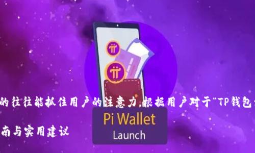 思考

在加密货币市场风云变幻的时代，一个优秀的往往能抓住用户的注意力。根据用户对于“TP钱包卖币卖不了”这一搜索意图，我设计了以下的

如何解决TP钱包中无法卖币的困惑？详细指南与实用建议