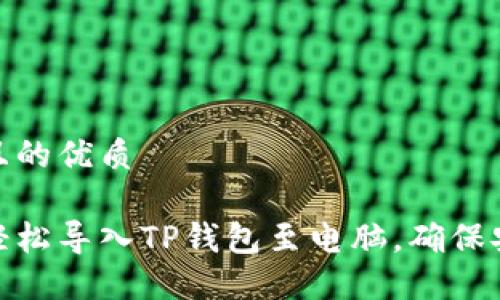 思考一个且的优质

优质如何轻松导入TP钱包至电脑，确保安全与便捷