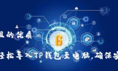 思考一个且的优质优质如何轻松导入TP钱包至电脑