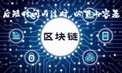 注意：区块链领域变化迅速，信息可能会在发布