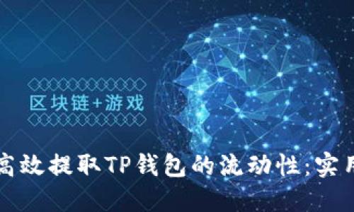 如何高效提取TP钱包的流动性：实用指南