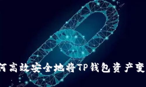 如何高效安全地将TP钱包资产变现？