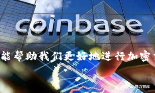   
流动性不足？掌握TP钱包交易的完美解决方案！

关键词  
TP钱包, 流动性不足, 加密货币交易, 钱包使用技巧/guanjianci

---

导言：流动性在加密交易中的重要性

随着加密货币市场的蓬勃发展，各种钱包和交易平台如雨后春笋般涌现，其中TP钱包以其独特的功能和用户体验受到了众多投资者的青睐。然而，许多用户在使用TP钱包时，常常遇到“流动性不足”的问题。那么，流动性到底是什么？它又为何会影响我们的交易体验？接下来，我们就将详细探讨这些问题。

流动性概念简述

流动性是一个经济学的术语，用于描述一种资产快速转化为现金的能力。在加密货币领域，流动性不足意味着某种特定的加密资产不能被迅速以合理价格买卖。简单来说，当你想要在TP钱包中进行交易时，如果流动性不足，就可能面临无法及时成交的窘境。

流动性受到许多因素的影响，比如市场需求、交易量、用户活跃度等。理解流动性的概念，有助于我们更好地进行加密资产的交易决策。

TP钱包流动性不足的表现

TP钱包流动性不足，通常会通过以下几种方式表现出来：

ul
    listrong交易延迟：/strong当你下单时，可能会发现交易需要很长时间才能完成，甚至无法成交。/li
    listrong价格波动大：/strong在流动性不足的情况下，资产价格可能出现剧烈波动，影响你的交易策略。/li
    listrong买卖差距大：/strong买入和卖出的价差（即买入价与卖出价之间的差距）会加大，使得你的交易成本增加。/li
    listrong可交易数量限制：/strong有时，你即使想要交易，也可能受到可交易数量的限制，导致无法满仓建仓。/li
/ul

造成流动性不足的原因

那么，究竟是什么因素导致TP钱包出现流动性不足呢？我们从多个角度来分析：

ul
    listrong市场需求不足：/strong某些币种可能因为缺乏足够的用户关注和需求，导致交易量低，从而影响流动性。/li
    listrong用户信心不足：/strong如果用户对某种资产缺乏信心，往往会造成交易活跃度下降，进而影响流动性。/li
    listrong市场环境变化：/strong比如价格大幅下跌或上涨，往往会让投资者变得更加谨慎，从而导致流动性不足的问题更加突出。/li
    listrong技术问题：/strong某些美元区块链或网络故障可能导致交易无法正常进行，影响流动性表现。/li
/ul

如何提升TP钱包流动性？

虽然流动性不足的问题存在，但我们并不是无能为力。以下是一些提升TP钱包流动性的小策略，帮助你更好地进行交易：

ul
    listrong选择活跃市场：/strong尽量选择那些交易量大、活跃度高的币种进行交易。这可以确保你在成交时不会面临太大的延迟。/li
    listrong合理分散投资：/strong不要将所有资金集中在一个币种上，可以多尝试一些流动性相对更好的币种，以降低风险。/li
    listrong关注市场动态：/strong随时关注市场的动态和变化，及时调整你的交易策略，以适应流动性的变化。/li
    listrong选择合适的交易时间：/strong在市场交易高峰期间，流动性通常会更高，因此，选择合适的交易时间可以提高成交的概率。/li
/ul

问题一：如何判断我的TP钱包流动性是否不足？

为了解决流动性不足的问题，用户首先需要判断自己的TP钱包是否真的存在流动性不足的情况。以下是一些判断的标准：

ul
    listrong查看成交量：/strong在交易平台上查看您感兴趣的币种的成交量，若成交量低于大多数币种，可以判断该币种流动性不足。/li
    listrong分析价格走势：/strong如果发现某种币种在一段时间内价格波动巨大，而交易量却没有相应提升，可以认为该币种流动性存在问题。/li
    listrong用户反馈： /strong通过社区反馈（如Telegram、Reddit等）获取其他用户的交易体验，流动性不足的反馈可能会在一些讨论中反映出来。/li
    listrong检查交易延迟：/strong频繁经历交易延迟或无法成交的情况，说明该币种流动性可能存在问题。/li
/ul

问题二：流动性不足对投资理财有何影响？

流动性不足的问题如果不加以重视，将对投资理财产生多方面的影响：

ul
    listrong无法迅速变现：/strong当你急需资金时，如果持有的加密资产流动性不足，可能面临无法及时变现的困难，影响财务灵活性。/li
    listrong增加交易成本：/strong流动性不足导致买卖差价扩大，这会直接影响你的投资收益，提升交易的实际成本。/li
    listrong投资决策风险：/strong在流动性不足的情况下，价格波动大可能导致你无法有效进行投资决策，增加风险。/li
    listrong心理负担：/strong流动性不足可能让投资者产生焦虑，担心无法顺利出售资产，影响心理状态，从而影响后续的投资决策。/li
/ul

总结

流动性不足在TP钱包交易中是一个不可忽视的问题，直接影响着我们的交易效率和资产安全。掌握流动性的概念、表现、原因及解决方案，不但能帮助我们更好地进行加密交易，更能在复杂的市场环境中保持理性的投资态度。希望各位投资者在使用TP钱包时，能够充分考虑这些因素，提升交易体验，确保投资安全。

加密世界瞬息万变，流动性就是一把双刃剑。有效管理流动性，将为我们的加密投资之路保驾护航。