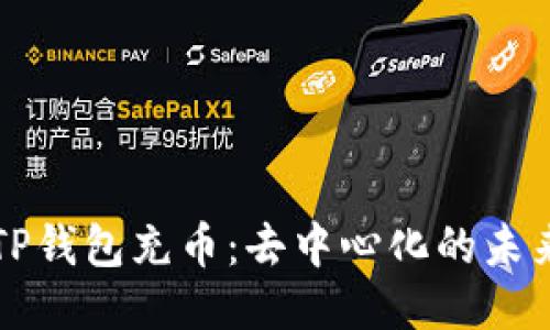 ### TP钱包充币：去中心化的未来与现状