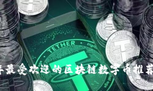 2023年最受欢迎的区块链数字币推荐与分析