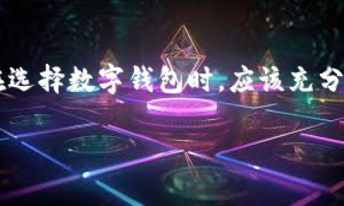 探讨TP钱包与大陆身份证的兼容性

在数字货币快速发展的当今时代，越来越多的人开始关注钱包应用的功能与兼容性。其中，TP钱包作为一款较受欢迎的数字货币钱包，受到了许多用户的关注。然而，有关TP钱包是否支持中国大陆居民身份证的讨论，仍然在网络上引发了一些争议和疑问。本文将为大家深入探讨这一问题，并提供一些实用的信息，以帮助广大用户更好地理解TP钱包的使用限制。

TP钱包简介

TP钱包是一款多功能的数字货币钱包，支持多种区块链的资产管理。用户可以通过这一应用方便地进行数字货币的存储、发送和接收。此外，TP钱包还提供了交易所的功能，用户可以直接在平台上进行交易。这种方便的操作模式吸引了大量用户，尤其是在区块链技术逐渐被大众认可的背景下，TP钱包的使用率显著提升。

中国大陆身份证与TP钱包的关系

首先，我们需要明确的是，不同国家和地区对于数字货币相关应用的法律法规各不相同。中国大陆对数字货币的监管相对较为严格，许多数字资产交易平台和钱包服务都受到了一定的限制。TP钱包作为一个在大陆地区发展的应用，其用户的身份认证及资料提交也受到了一定的规范要求。

目前，从用户的反馈来看，TP钱包在进行身份验证时，确实存在对大陆居民身份证支持的不完全性。有些用户在使用TP钱包的时候，发现无法使用大陆身份证进行身份验证或注册。这个问题最主要的原因在于TP钱包在处理用户身份信息时需要遵循相关的法律法规，可能会对身份验证的方式有所限制。

用户遇到的问题

针对TP钱包不支持大陆身份证的问题，许多用户表示困惑和不满。以下是一些常见的问题：

1. 为什么TP钱包不支持大陆身份证？

TP钱包在处理用户身份信息时，需遵循相应的法律法规。由于中国大陆对数字货币的监管政策较为严格，导致一些钱包服务在身份验证时，会有所很大的限制。这种情况下，TP钱包可能选择暂时不支持大陆身份证，以确保合法合规，同时保护用户的个人信息。

2. 该如何解决这一问题？

面对TP钱包不支持大陆身份证的情况，用户可以考虑以下几种解决方案：

ul
  listrong使用其他身份证明：/strong如果你的TP钱包账号需要身份验证，可以考虑使用护照、驾照等其他有效身份证明来完成注册。同时，确保在使用这些证件时也遵循相关法律法规。/li
  listrong咨询客服：/strong如果你对身份验证的使用还有疑问，建议直接联系TP钱包的客服询问详细信息和操作指引。客服人员会根据最新的政策和你的具体情况，给予最合适的建议。/li
  listrong关注社区论坛：/strong在各种数字货币相关的讨论平台或社交媒体上，加入与TP钱包相关的社区，了解其他用户的经验和建议。他们的实际使用反馈往往会对你有所帮助。/li
/ul

未来展望

随着数字货币及区块链技术的不断发展，各类数字货币钱包的合规性问题也在不断改善。尽管当前TP钱包在大陆身份证的使用上存在一定障碍，但未来可能会随着政策的变化而有所改善。同时，也希望TP钱包等钱包服务提供商能够积极响应用户需求，用户身份验证流程，增加用户的使用便利性。

总结

本文探讨了TP钱包与中国大陆身份证之间的关系，并分析了用户面临的一些主要问题及其可能的解决方案。在数字货币的世界里，安全和合规始终是重中之重，用户在选择数字钱包时，应该充分了解相关政策与使用限制，从而选择最适合自己的平台。希望未来的数字货币应用能够在合规性与用户体验之间找到更好的平衡。

TP钱包是否支持大陆身份证？详细解析与用户解决方案