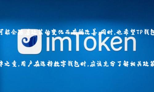 探讨TP钱包与大陆身份证的兼容性

在数字货币快速发展的当今时代，越来越多的人开始关注钱包应用的功能与兼容性。其中，TP钱包作为一款较受欢迎的数字货币钱包，受到了许多用户的关注。然而，有关TP钱包是否支持中国大陆居民身份证的讨论，仍然在网络上引发了一些争议和疑问。本文将为大家深入探讨这一问题，并提供一些实用的信息，以帮助广大用户更好地理解TP钱包的使用限制。

TP钱包简介

TP钱包是一款多功能的数字货币钱包，支持多种区块链的资产管理。用户可以通过这一应用方便地进行数字货币的存储、发送和接收。此外，TP钱包还提供了交易所的功能，用户可以直接在平台上进行交易。这种方便的操作模式吸引了大量用户，尤其是在区块链技术逐渐被大众认可的背景下，TP钱包的使用率显著提升。

中国大陆身份证与TP钱包的关系

首先，我们需要明确的是，不同国家和地区对于数字货币相关应用的法律法规各不相同。中国大陆对数字货币的监管相对较为严格，许多数字资产交易平台和钱包服务都受到了一定的限制。TP钱包作为一个在大陆地区发展的应用，其用户的身份认证及资料提交也受到了一定的规范要求。

目前，从用户的反馈来看，TP钱包在进行身份验证时，确实存在对大陆居民身份证支持的不完全性。有些用户在使用TP钱包的时候，发现无法使用大陆身份证进行身份验证或注册。这个问题最主要的原因在于TP钱包在处理用户身份信息时需要遵循相关的法律法规，可能会对身份验证的方式有所限制。

用户遇到的问题

针对TP钱包不支持大陆身份证的问题，许多用户表示困惑和不满。以下是一些常见的问题：

1. 为什么TP钱包不支持大陆身份证？

TP钱包在处理用户身份信息时，需遵循相应的法律法规。由于中国大陆对数字货币的监管政策较为严格，导致一些钱包服务在身份验证时，会有所很大的限制。这种情况下，TP钱包可能选择暂时不支持大陆身份证，以确保合法合规，同时保护用户的个人信息。

2. 该如何解决这一问题？

面对TP钱包不支持大陆身份证的情况，用户可以考虑以下几种解决方案：

ul
  listrong使用其他身份证明：/strong如果你的TP钱包账号需要身份验证，可以考虑使用护照、驾照等其他有效身份证明来完成注册。同时，确保在使用这些证件时也遵循相关法律法规。/li
  listrong咨询客服：/strong如果你对身份验证的使用还有疑问，建议直接联系TP钱包的客服询问详细信息和操作指引。客服人员会根据最新的政策和你的具体情况，给予最合适的建议。/li
  listrong关注社区论坛：/strong在各种数字货币相关的讨论平台或社交媒体上，加入与TP钱包相关的社区，了解其他用户的经验和建议。他们的实际使用反馈往往会对你有所帮助。/li
/ul

未来展望

随着数字货币及区块链技术的不断发展，各类数字货币钱包的合规性问题也在不断改善。尽管当前TP钱包在大陆身份证的使用上存在一定障碍，但未来可能会随着政策的变化而有所改善。同时，也希望TP钱包等钱包服务提供商能够积极响应用户需求，用户身份验证流程，增加用户的使用便利性。

总结

本文探讨了TP钱包与中国大陆身份证之间的关系，并分析了用户面临的一些主要问题及其可能的解决方案。在数字货币的世界里，安全和合规始终是重中之重，用户在选择数字钱包时，应该充分了解相关政策与使用限制，从而选择最适合自己的平台。希望未来的数字货币应用能够在合规性与用户体验之间找到更好的平衡。

TP钱包是否支持大陆身份证？详细解析与用户解决方案