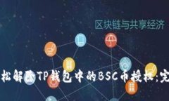 如何轻松解除TP钱包中的BSC币授权：完整指南