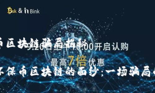 环保币区块链骗局揭秘

揭开环保币区块链的面纱：一场骗局的真相