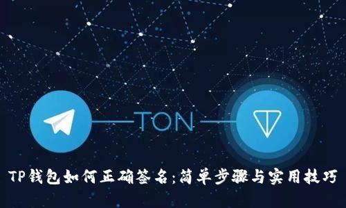 TP钱包如何正确签名：简单步骤与实用技巧