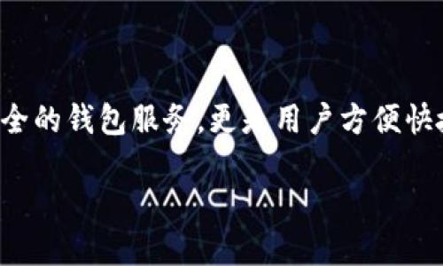 TP钱包：你的数字资产管理最佳选择

在这个数字化高速发展的时代，安全、高效的数字资产管理工具显得尤为重要。TP钱包作为一款专注于数字货币的移动应用程序，它不仅提供安全的钱包服务，更是用户方便快捷地管理数字资产的最佳选择。在这里，我们将深入探讨TP钱包的特点、优势，以及如何最大化地利用这一工具来保障你的数字货币安全与增长。

TP钱包：安全便捷的数字资产管理工具