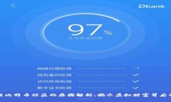 区块链比特币被盗的原因解析：揭示虚拟财富背