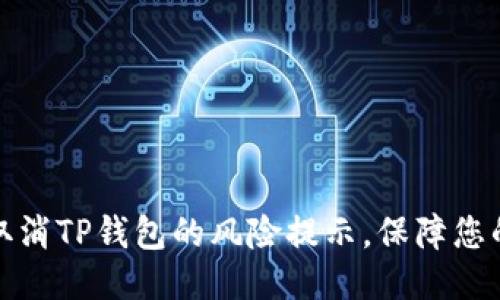 如何轻松取消TP钱包的风险提示，保障您的交易安全