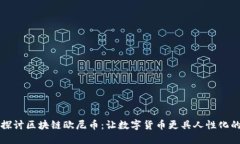 深入探讨区块链欧尼币：让数字货币更具人性化