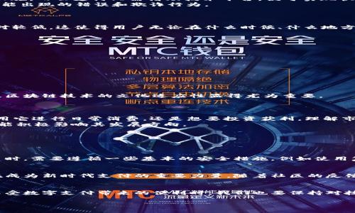 diaoti深入探讨区块链云支付的未来：CC币如何改变我们支付的方式/diaoti  
区块链, 云支付, CC币, 未来支付/guanjianci  

引言：数字支付的演进  
随着科技的快速进步，数字支付已经成为我们日常生活中不可或缺的一部分。无论是在网上购物、外卖点餐，还是在各种社交场合里，我们常常会接触到数字支付的方式。而区块链技术则为这场“支付革命”注入了新的活力。其中，CC币作为一种新兴的数字货币，正逐步展现出其在区块链云支付领域中的巨大潜力。因此，今天我们就来深入剖析一下区块链云支付，以及CC币如何改变我们支付的方式。  

区块链基础：什么是区块链？  
在进入具体的云支付和CC币之前，有必要先了解一下区块链这个概念。简而言之，区块链是一种去中心化的分布式账本技术，它能够确保所有交易的透明性与安全性。每一笔交易都被记录在一个“区块”中，然后连接形成“链”。这样一来，任何试图改动历史交易记录的行为都将被轻易识别和防止。  
区块链的优势在于它的高度透明及安全性。每个区块都是由多个节点共同维护的，这意味着用户无需信任单一的金融机构或中介机构。例如，使用传统银行进行跨国转账时，往往会面临高昂的手续费和延迟，而区块链技术则可以让这一过程变得高效且经济。  

云支付的崛起：为何选择区块链？  
云支付是指通过互联网和云计算技术来实现的各种支付方式。这一模式的兴起，不仅是因为其便捷性，更因为能够有效降低用户的成本。传统支付系统往往需要设置复杂的基础设施，而云支付只需借助技术平台，便可实现快速、灵活的支付解决方案。  
区块链的引入让云支付更加完善。想象一下，你在家中通过手机为何还需要排队等待银行的业务处理？区块链的快速对账能力，不仅能实时确认交易状态，还能减少交易过程中可能出现的错误和欺诈行为。  

CC币：一种新兴数字货币的崛起  
那么，CC币是什么呢？CC币是一种基于区块链技术的数字货币，专为云支付而设计。它的目标是通过智能合约和去中心化的性质，使得交易处理更加快速、安全且环保。  
CC币的设计理念非常契合现代人的生活节奏。它强调的是快速、安全和实惠的支付体验。无论是日常消费，还是进行跨国交易，CC币都能提供高效的解决方案，而且其交易费用相对较低。这使得用户无论在什么时候、什么地方都可以便捷地完成支付。  

CC币的优势：改变支付方式的四大理由  
对于消费者和商家来说，CC币的确是一个改变游戏规则的角色。以下是几点让CC币独树一帜的优势：  
ul  
listrong安全性保障/strong：利用区块链技术，CC币交易的每一个环节都具备极高的安全性，极大降低了盗窃和诈骗的可能。/li  
listrong便捷的跨国交易/strong：通过CC币进行跨国支付，基本上不需要经历传统银行耗时的处理过程，几乎可以实现即时到账。/li  
listrong低费用/strong：相比于传统支付方式，CC币的交易费用低得多，这是用户的一大福音。/li  
listrong生态系统的整合/strong：CC币不仅仅局限于支付，还能与其他应用紧密结合，进一步扩展了用户的体验。/li  
/ul  

影响支付的文化因素  
除了技术因素，文化背景也在数字支付的接受度中发挥着重要作用。比如，在一些国家，现金交易仍然是主流，而在另一些地方，数字支付已经成为日常。在这一转变过程中，CC币及区块链技术的文化适应性显得尤为重要。  
以东南亚为例，年轻人更容易接受数字货币，因为他们更愿意尝试新事物并且更了解科技的趋势。因此，CC币在这些地区的普及具有更大的潜力。  

如何参与CC币生态：从用户到投资者  
如果你对CC币产生了兴趣，参与其中并不复杂。首先，你需要建立一个安全的钱包，用于存储你的CC币。接下来，了解CC币的交易所，并通过访问这些平台购买CC币。无论你是希望用它进行日常消费，还是想要投资获利，理解市场动态和技术发展都是至关重要的。  
此外，作为一个用户，你不仅仅是被动的接受者，你也可以成为这个快速发展生态的一部分。通过参与社区讨论、分享你的使用体验和建议，你不仅能够帮助他人了解CC币，同时也能积极影响其发展方向。  

常见问题解答  
在了解了CC币和区块链云支付的多个方面后，下面我们来探讨几个常见问题！  

问题1：CC币的安全性如何？  
即便是数字货币用户最关心的就是安全性。CC币由区块链技术提供支持，确保交易数据的不可篡改性，而且通过去中心化的结构减少了黑客攻击的可能性。此外，用户在使用CC币时，需要遵循一些基本的安全措施，例如使用复杂且独特的密码，定期更换，并确保你的设备和网络环境的安全。  

问题2：CC币的未来发展趋势是什么？  
未来的数字支付市场，预计将会越来越趋向于去中心化和智能化。CC币凭借其独特的区块链技术，将在这场金融革新中占据重要位置。从提升用户体验到提高交易效率，CC币正在成为新时代支付的重要力量。随着社区的反馈和技术的进一步提升，CC币有可能会引入更多创新功能，如更高效的合约机制，以及与更多商业领域的结合。 

结语：拥抱未来的支付方式  
区块链云支付和CC币的兴起，使得我们在支付方式的选择上多了一份新颖的可能。无论是在日常生活中，还是在更广泛的商业应用场景里，CC币都展现了它的价值与可能性。在享受数字支付带来的便利时，我们也要保持对技术发展与变化的敏感，拥抱未来的支付方式！  

这个内容结构设计得比较丰富，涵盖了区块链云支付CC币的各个方面，提供了明确的信息以及人性化的表达方式。希望能给你带来帮助！