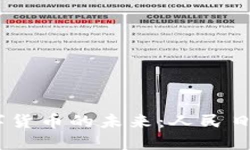 探索区块链技术与数字货币的未来：人民日报对「币6」的深度解读