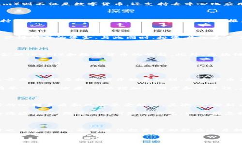 区块链发行各种币的原因

近年来，随着区块链技术的崛起，各种加密货币如雨后春笋般涌现出来，这引起了广泛的关注。那么，为什么会有如此多的数字货币诞生呢？答案其实是多方面的。我们不仅需要了解这背后的技术推力，也要明白它们所承载的社会与经济价值。在这篇文章中，我们将带您深入探讨。

1. 区块链的技术优势

区块链作为一项革命性的技术，具有去中心化、透明性和安全性等众多优点。它能够消除中介，直接连接交易双方，降低交易成本。这种技术特性使得开发新币成为可能。同时，区块链的智能合约功能也为各种应用场景提供了强大的支持，吸引了大量的创业者和开发者。

2. 不同币种的定位与功能

每一种币都有其独特的定位与功能。比特币（Bitcoin）作为第一个加密货币，主要功能是作为价值的储存和交换媒介。而以太坊（Ethereum）则不仅是数字货币，还支持去中心化应用（DApp）的开发。这种多样性使得不同币种能够满足不同用户的需求，从而促进了市场的繁荣。

3. 经济激励机制

许多新币的发行都是为了调动用户的参与积极性。通过发行代币，项目方可以吸引早期投资者和社区成员。在一些加密项目中，用户通过持有和使用代币，可以获得一定的经济回报。例如，质押代币可以获得利息，参与投票可以影响项目的发展方向。这种经济激励机制可以有效地促进社区的活跃度和项目的长期发展。

4. 融资与投资的需求

区块链项目往往需要巨额的资金投入，这也是许多币种被创造的原因之一。通过首次代币发行（ICO）或代币销售，项目方可以在短时间内获得所需的资金。与此同时，投资者也看中了一些新币的潜在价值，因此愿意投入相应的资金。这形成了一个良性的循环，进一步促进了各种币种的繁荣。

5. 社会与文化影响

区块链及其相关币种的出现，也与社会文化的变迁密不可分。在数字化时代，越来越多的人渴望掌握自己的财务自由，这推动了去中心化金融（DeFi）和数字货币的崛起。此外，区块链的去中心化特性也引发了对传统金融体系的反思和批判，吸引了越来越多的支持者，形成了一个独特的文化社区。

常见问题

1. 为什么要选择新币投资而不是传统金融产品？

这是一个十分常见的问题。在传统金融产品中，收益通常相对稳定，但风险也相对较小。然而，随着区块链技术的不断发展和加密市场的逐步成熟，许多投资者开始意识到，加密货币不仅可以为他们提供比传统金融产品更高的收益潜力，还能为他们带来更多的投资选择和机会。

新币投资的两个主要优点是流动性和去中心化。仿佛在战场上，流动性高的“战士”随时可以向不同的方向移动，而去中心化则意味着没有单一的统治者，可以增加透明度和公平性。在这种背景下，越多投资者将目光投向新币市场。

2. 投资新币有哪些潜在风险？

虽然新币投资有其诱人的回报，但与此同时也伴随着不小的风险。首先，由于市场尚不成熟，价格波动往往比较剧烈，投资者需要具备良好的心理素质和风险承受能力。其次，一些新币可能存在项目方的信用问题，或者技术尚未完全成熟，投资者需谨慎选择。

总之，在选择投资新币的时候，投资者应当做好充分的调查与研究，同时结合自身的风险承受能力，合理分配资产。这就像是在一个未知的海域航行，既要保持冒险的勇气，又不能忽视风浪的威胁。

总结

区块链技术的快速发展让我们看到了各种币种的产生背后，既有技术、经济，又有文化和社会的多重因素。虽然新币市场充满机会，但同时也不乏挑战，希望每位投资者都能在这片新领域中，找到属于自己的一片天空。

: 区块链时代：各种币诞生背后的深刻原因与潜力解析