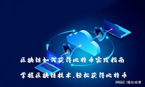 区块链如何获得比特币实践指南

掌握区块链技术，轻松获得比特币