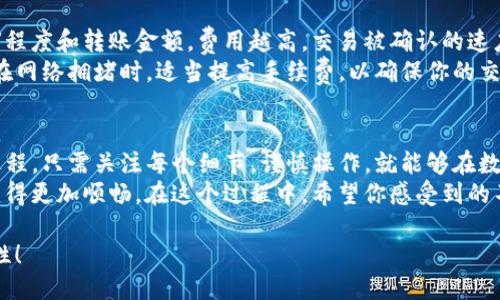 titile如何轻松将TP钱包转账至小狐狸钱包的详细指南
TP钱包, 小狐狸钱包, 转账方法, 数字货币/guanjianci

引言：数字货币的转账之旅
在数字货币逐渐融入我们生活的今天，钱包之间的转账，尤其是TP钱包与小狐狸钱包之间的转账，成为了智能投资和生活的一部分。你是否也想了解如何将资产从TP钱包顺利转账到小狐狸钱包？
在这篇指南中，我们会详细探讨这个过程，让你从零基础开始，也能轻松掌握。不仅如此，我们还会涉及可能遇到的问题，以及如何解决它们，确保你的交易顺利完成。

第一步：了解TP钱包与小狐狸钱包
TP钱包是一款广受欢迎的数字货币钱包，支持多种加密货币的存储和交易功能。小狐狸钱包则以其用户友好和强大的功能而受到许多用户的喜爱。了解这两个钱包的特点，以及它们如何互相兼容，是我们成功转账的第一步。
TP钱包支持的币种非常多，它不仅支持以太坊（ETH）及ERC20代币的转账，还是一个不错的数字资产管理工具。小狐狸钱包（Fox Wallet）则是一个轻量级的以太坊钱包，专注于提供快速便捷的交易体验。两者的结合，能够让你在数字货币的世界中游刃有余。

第二步：准备工作
在正式进行转账之前，你需要做一些准备工作。这包括确认你的TP钱包和小狐狸钱包均已成功创建，并且都有足够的数字货币进行转账。如果你是第一次进行数字资产转账，这里有一些建议：
ul
    listrong确保备份好你的钱包助记词或私钥：/strong这是你钱包的安全保障，切勿泄露给他人。/li
    listrong仔细检查你的网络连接：/strong转账过程中，稳定的网络可以避免许多意外。/li
    listrong了解转账手续费：/strong不同的时间段和网络拥堵情况都会影响手续费，最好做些调查。/li
/ul

第三步：在TP钱包中选择转账
在准备工作完成后，接下来是具体的操作步骤。打开TP钱包，选择你要转账的资产，点击“转账”按钮。
在此过程中，输入接收方的地址，即小狐狸钱包的地址。这一步非常重要，输入错误的地址可能导致资产无法找回。为了确保准确无误，可以复制小狐狸钱包的地址，然后粘贴到TP钱包相应位置。

第四步：输入转账金额
在确认好接收方地址之后，接下来就是输入你想要转账的金额了。在决定金额时，切记考虑手续费的影响，确保你的钱包中有足够的余额来支付转账费用。
此外，TP钱包也会给出一个预计到账时间，这通常是几分钟到几十分钟不等，具体取决于网络的拥堵程度。在操作的过程中，耐心是必要的。

第五步：确认转账信息并完成转账
检查所有输入的信息是否准确无误，确认无误后，你就可以点击“确认”进行转账了。此时TP钱包会要求你确认交易，通常需要输入密码或使用指纹验证。
当你完成这些步骤后，转账请求就会被发出，并等待区块链网络的确认。你可以在TP钱包的交易记录中查看该笔交易的状态。

第六步：在小狐狸钱包中确认到账
转账完成后，你需要在小狐狸钱包中查看是否到账。打开小狐狸钱包，查看你的资产列表。如果一切正常，刚刚转入的数字资产应该会出现在列表中。
若还未到账，可以稍等一会儿再刷新界面，通常在几分钟内就会显示。若长时间没有到账，那么就需要检查你的交易记录，确认是否转账成功。

常见问题解答

h4问题一：TP钱包转账到小狐狸钱包时出现转账失败，该怎么解决？/h4
遇到转账失败的情况，首先要冷静检查错误信息。一般情况下，转账失败可能由以下几点原因导致：
ul
    listrong余额不足：/strong确保你钱包中有足够的余额支付转账金额及手续费。/li
    listrong网络问题：/strong检查你的网络连接，确保网络稳定。/li
    listrong地址错误：/strong确认接收地址是否正确，可以尝试复制粘贴，避免输入错误。/li
/ul
若以上问题均排除，建议等待一小段时间后再尝试，或者联系TP钱包的客服，获取进一步的帮助。

h4问题二：转账的手续费是什么，如何计算？/h4
转账手续费是区块链网络中进行交易时，用户支付给矿工或节点的费用。这个费用一般取决于网络的拥堵程度和转账金额。费用越高，交易被确认的速度通常也越快。
在TP钱包中，手续费通常在你正式转账之前就会显示，你可以根据当前网络的情况选择支付的费用。建议在网络拥堵时，适当提高手续费，以确保你的交易能及时被处理。

总结：轻松实现数字资产的转移
将TP钱包的资产转账至小狐狸钱包其实并不复杂，经过合理的准备和确认，每位用户都能顺利完成这个过程。只需关注每个细节，谨慎操作，就能够在数字货币的世界中自如穿行。
无论你是初学者还是有经验的投资者，了解这些基本的转账流程和注意事项，都会让你的数字资产生活变得更加顺畅。在这个过程中，希望你感受到的不仅是操作的便利，还有数字货币交易带来的乐趣与成就感。

最后，不要忘记定期检查你的钱包安全性和备份机制，守护好你的数字资产，让它们为你创造更大的可能性！