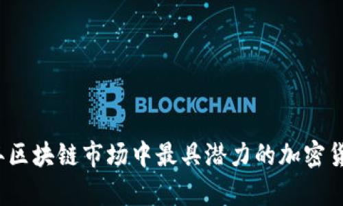 2023年区块链市场中最具潜力的加密货币分析