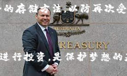 : 保护你的资金：如何防止TP钱包被神秘地址转账的事故

TP钱包, 安全措施, 资金保护, 转账问题/guanjianci

---

引言
在数字货币的世界里，安全性始终是一个被广泛讨论的话题。许多人在享受区块链技术所带来的便利时，常常会忽视钱包安全的重要性。尤其是TP钱包等热门数字资产存储工具，近年来频繁发生意外转账的事件，让不少用户感到不安。想象一下，你辛辛苦苦赚来的资产，在你毫无察觉的情况下，竟被转走。这种无助的感觉可想而知。因此，了解如何保护自己的资金，尤其是面对“不明地址转账”这样的情况，显得尤为重要。

TP钱包是什么？
TP钱包，是一款广受欢迎的移动端数字钱包，支持多种数字资产的管理，包括但不限于比特币、以太坊等主流币种。作为用户友好的钱包，它为用户提供了方便的转账、兑换、交易等功能。然而，由于市场上流通的没有监管的代币众多，TP钱包的安全性也受到了一定程度的考验。为了提升用户体验，TP钱包一直在努力改进自己的安全机制，但是我们用户也需要主动学习一些保护措施，确保我们的数字资产不会受到侵犯。

为何会出现资金被转走的情况？
数字货币的转账是基于公钥和私钥的机制进行验证的。这意味着，只有拥有私钥的人才能控制相应的资金。一旦你的私钥被泄露，无论是通过钓鱼网站、恶意软件，还是不当操作，都会导致你的资产被转走。许多用户并不清楚这些风险，以至于在不知情的情况下，授权了一些不明的地址进行转账。
具体来说，可能出现以下几种情况：
ul
    listrong钓鱼攻击/strong: 攻击者通过伪装合法网站，引诱用户输入私钥信息。/li
    listrong恶意软件/strong: 在用户的设备上安装恶意程序，可以窃取用户的私钥或进行未授权的转账。/li
    listrong社交工程/strong: 利用用户的信任关系，骗取其私钥信息。/li
/ul
这些情况使得用户的资金安全面临着极大的威胁。因此，了解这些风险并采取必要的措施是每个TP钱包用户都应关心的重点。

如何保护TP钱包的资金安全？
面对这一系列的威胁，如何保证我们的TP钱包安全？以下几个方法可以帮助你有效地保护资金安全：

1. 使用复杂的密码
创建一个强密码是保护TP钱包的第一步。结合字母、数字及特殊字符的复杂组合，有助于阻止未经授权的访问。此外，切记避免使用简单或常见的密码，这样容易被黑客轻易破解。

2. 开启两步验证
许多数字钱包支持两步验证（2FA），这是增加安全的一道防线。即使有人获得了你的密码，若没有第二步验证的权限，仍无法转移资金。常见的验证方式包括短信验证码、手机认证等。

3. 定期检查钱包中的活动
定期查看TP钱包的历史记录，确保没有未授权的交易是非常重要的。若发现可疑活动，及时更改密码、启用安全措施，并联系TP钱包客服。

4. 谨防钓鱼网站
在输入任何敏感信息之前，确保你访问的是通过正规渠道获得的网站。检查网址的拼写和安全证书，使用谷歌等搜索引擎确认该网站是否合法。

5. 学会识别社交工程攻击
熟悉常见的社交工程攻击方式可以增强你的警惕性。 никогда не делитесь своей личной информацией с неопознанными лицами, даже если они представляются служителями службы поддержки. Обучение осведомленности о таких угрозах может значительно повысить безопасность вашего кошелька.

如何应对被转走的资金？
即便做好了安全措施，我们仍可能会面临不幸的事件。假若你的TP钱包资金被转走，该如何处理呢？以下是一些处理方式：

1. 立即停止使用钱包
查看钱包的操作记录，确认你的资产已被转走后，请立即停止使用该钱包，以免造成更多的损失。

2. 修改相关帐号的密码
如果是因密码泄露引发的转账，请尽快更改所有与TP钱包相关的账号密码，重点检查邮箱账户，避免进一步问题。

3. 联系TP钱包客服
与TP钱包的客服团队联系，报告问题并寻求他们的建议。在一些情况下，如若能追踪到交易，钱包方可能会提供帮助。

4. 提升安全措施
事件发生后，重新审视并提升你的安全措施，确保未来不再发生类似事件。

总结
数字资产的安全性是每个TP钱包用户必须重视的问题，面对各种可能的风险，采取必要的保护措施是非常重要的。不断提升自己的安全意识与防范技巧，能够有效避免资产丢失的悲剧。希望每位用户都能在享受数字货币便利的同时，保障好自己的资产安全。

相关问题
1. 如何判断我的TP钱包是否安全？
安全性取决于多个方面。首先，检查TP钱包的官方网站和社交媒体渠道，确认其是否有定期的安全更新和相关信息发布。其次，评估其客户反馈与声誉，用户的实际体验往往能够反映出钱包的质量。如果钱包的安全性差，用户的转账、存储体验都可能受到影响。此外，钱包是否支持如两步验证等先进的安全措施也是一个重要的评估指标。

2. 发生盗窃后，我该如何避免二次受到攻击？
经历一次资金被盗的事件后，用户往往会感到无助和恐慌，但要尽量保持冷静。第一步是采取必要的步骤更改所有相关账户的密码，包括电子邮件、社交平台等。务必使用不同的、强密码。其次，开启更为严格的安全功能，比如两步验证。最后，考虑使用硬件钱包或其他更为安全的存储方法，以防再次受到攻击。

---

在这个充满潜力的数字货币世界中，我们每个人都希望能安心享受其带来的便利。通过了解并采纳上述措施，我们不仅能够提高密码安全性，更能在波动的市场中保护我们的资产不受损失。千万不要小看这些看似简单却至关重要的步骤，因为保护资金安全的意味着对未来进行投资，是保护梦想的基石。