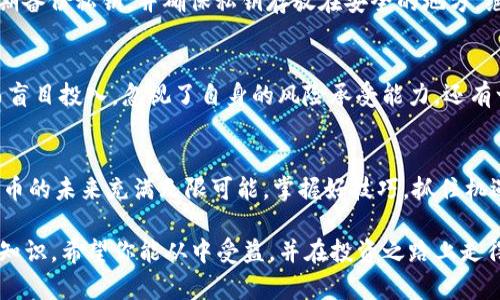 揭秘TP钱包中币的单价计算方式，轻松掌握数字货币投资
TP钱包, 币单价, 数字货币, 投资技巧/guanjianci

引言：为什么了解币的单价如此重要？
在数字货币投资的浪潮中，掌握币的单价计算方法显得尤为重要。TP钱包作为一款广受欢迎的数字货币钱包，承载了大量用户的投资梦想和资金安全。了解TP钱包中币的单价，不仅可以帮助投资者及时把握市场动态，还能更好地规划自己的投资策略。

TP钱包的基本运作机制
TP钱包，不仅仅是一个存储数字货币的平台，它更是数字资产管理的助手。用户在TP钱包中可以进行多种操作，如交易、转账、和查看余额等。了解钱包的功能及其运作机制，是我们进一步理解币单价计算的基础。

币的单价从何而来？
在讨论TP钱包中币的单价计算之前，我们需要明确“单价”这一概念。简单来说，币的单价是指在某一个时刻，一种特定币种的市场价值。币的单价通常由多个因素决定，包括市场供需、交易所价格、及其他潜在影响因素。

市场供需与单价的关系
在经济学中，供需关系是价格形成的基础。当市场中的购买需求大于供应时，币的价格会上涨；反之，若供大于求，价格则会下跌。因此，了解市场动态和交易量，对于准确计算币的单价至关重要。

如何在TP钱包中查看币的单价？
用户在TP钱包中查看币价的方法非常简单。打开TP钱包后，进入“市场”或“资产”页面，就能看到各类币种的当前价格。每种币的单价旁边通常会显示相应的涨跌幅，帮助用户更好地判断市场趋势。

币单价的计算公式
币的单价并不是固定的，它是在不同交易时刻根据市场实时波动而变化的。但我们仍然可以通过一个简单的公式来计算某一时间点的币单价：strong币单价 = 当前市场价格/strong。这个公式看似简单，但执行时的准确性就需要依赖于市场数据的实时性。

影响币单价的其他因素
除市场供需以外，还有其他一些因素影响币的单价，例如：行业新闻、政策变化、技术进步等。比如，一个币种在技术上有所突破，可能会导致其价格迅速上涨；反之，一些负面新闻可能会迅速拖低其价格。

如何应对币单价的波动？
在数字货币市场，价格波动是常态，作为投资者，掌握如何应对波动至关重要。首先，要学会分散投资，不要将所有资金投入到一种币种中。其次，设定止损和止盈点，避免因情绪波动而作出错误决策。最后，保持良好的信息获取习惯，及时关注市场动态和行业新闻，可以帮助我们做出更明智的投资决定。

总结：通过TP钱包，轻松跟踪和计算币单价
通过了解TP钱包中币的单价计算方式，用户可以更加游刃有余地在数字货币市场中投资。无论是初学者还是有经验的投资者，掌握这些知识都能为自己的财富增值奠定坚实的基础。TP钱包不仅是一个工具，更是我们数字资产管理的好伙伴。

相关问题探讨
h41. 在TP钱包中，如何安全管理我的数字资产？/h4
在TP钱包中安全管理数字资产的第一步是选择一个强密码，并定期更换。其次，启用双因素认证（2FA）以增加账户的安全性。定期备份私钥，并确保私钥存放在安全的地方，绝对不要轻易共享给他人。此外，关注TP钱包的官方渠道，及时获取更新和安全提醒，也是维护资产安全的重要环节。

h42. 数字货币投资有哪些常见误区？/h4
数字货币投资的常见误区包括盲目跟风追涨、缺乏长期投资规划以及对市场波动的不理性反应。很多新手因看到其他人盈利而盲目投入，忽视了自身的风险承受能力。还有一些投资者则因短期波动而频繁交易，导致损失加重。教育自己、制定明确的投资策略并坚持，才是成功的关键。

结语：携手TP钱包，共同探索数字货币的未来
通过这篇文章，希望能够帮助大家更好地理解TP钱包中币的单价计算，并让你在数字货币的投资旅程中更自信、更从容。数字货币的未来充满无限可能，掌握好技巧，抓住机遇，让我们在这个充满挑战与希望的市场中，携手共进！

以上的内容设计旨在帮助用户更好地理解TP钱包中币的单价计算，这是对于每一个数字货币投资者而言都是非常重要的基础知识。希望你能从中受益，并在投资之路上走得更远。必要的话，我们欢迎你针对数字货币的其他问题展开讨论或学习！