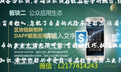 揭秘TP钱包中币的单价计算方式，轻松掌握数字货币投资
TP钱包, 币单价, 数字货币, 投资技巧/guanjianci

引言：为什么了解币的单价如此重要？
在数字货币投资的浪潮中，掌握币的单价计算方法显得尤为重要。TP钱包作为一款广受欢迎的数字货币钱包，承载了大量用户的投资梦想和资金安全。了解TP钱包中币的单价，不仅可以帮助投资者及时把握市场动态，还能更好地规划自己的投资策略。

TP钱包的基本运作机制
TP钱包，不仅仅是一个存储数字货币的平台，它更是数字资产管理的助手。用户在TP钱包中可以进行多种操作，如交易、转账、和查看余额等。了解钱包的功能及其运作机制，是我们进一步理解币单价计算的基础。

币的单价从何而来？
在讨论TP钱包中币的单价计算之前，我们需要明确“单价”这一概念。简单来说，币的单价是指在某一个时刻，一种特定币种的市场价值。币的单价通常由多个因素决定，包括市场供需、交易所价格、及其他潜在影响因素。

市场供需与单价的关系
在经济学中，供需关系是价格形成的基础。当市场中的购买需求大于供应时，币的价格会上涨；反之，若供大于求，价格则会下跌。因此，了解市场动态和交易量，对于准确计算币的单价至关重要。

如何在TP钱包中查看币的单价？
用户在TP钱包中查看币价的方法非常简单。打开TP钱包后，进入“市场”或“资产”页面，就能看到各类币种的当前价格。每种币的单价旁边通常会显示相应的涨跌幅，帮助用户更好地判断市场趋势。

币单价的计算公式
币的单价并不是固定的，它是在不同交易时刻根据市场实时波动而变化的。但我们仍然可以通过一个简单的公式来计算某一时间点的币单价：strong币单价 = 当前市场价格/strong。这个公式看似简单，但执行时的准确性就需要依赖于市场数据的实时性。

影响币单价的其他因素
除市场供需以外，还有其他一些因素影响币的单价，例如：行业新闻、政策变化、技术进步等。比如，一个币种在技术上有所突破，可能会导致其价格迅速上涨；反之，一些负面新闻可能会迅速拖低其价格。

如何应对币单价的波动？
在数字货币市场，价格波动是常态，作为投资者，掌握如何应对波动至关重要。首先，要学会分散投资，不要将所有资金投入到一种币种中。其次，设定止损和止盈点，避免因情绪波动而作出错误决策。最后，保持良好的信息获取习惯，及时关注市场动态和行业新闻，可以帮助我们做出更明智的投资决定。

总结：通过TP钱包，轻松跟踪和计算币单价
通过了解TP钱包中币的单价计算方式，用户可以更加游刃有余地在数字货币市场中投资。无论是初学者还是有经验的投资者，掌握这些知识都能为自己的财富增值奠定坚实的基础。TP钱包不仅是一个工具，更是我们数字资产管理的好伙伴。

相关问题探讨
h41. 在TP钱包中，如何安全管理我的数字资产？/h4
在TP钱包中安全管理数字资产的第一步是选择一个强密码，并定期更换。其次，启用双因素认证（2FA）以增加账户的安全性。定期备份私钥，并确保私钥存放在安全的地方，绝对不要轻易共享给他人。此外，关注TP钱包的官方渠道，及时获取更新和安全提醒，也是维护资产安全的重要环节。

h42. 数字货币投资有哪些常见误区？/h4
数字货币投资的常见误区包括盲目跟风追涨、缺乏长期投资规划以及对市场波动的不理性反应。很多新手因看到其他人盈利而盲目投入，忽视了自身的风险承受能力。还有一些投资者则因短期波动而频繁交易，导致损失加重。教育自己、制定明确的投资策略并坚持，才是成功的关键。

结语：携手TP钱包，共同探索数字货币的未来
通过这篇文章，希望能够帮助大家更好地理解TP钱包中币的单价计算，并让你在数字货币的投资旅程中更自信、更从容。数字货币的未来充满无限可能，掌握好技巧，抓住机遇，让我们在这个充满挑战与希望的市场中，携手共进！

以上的内容设计旨在帮助用户更好地理解TP钱包中币的单价计算，这是对于每一个数字货币投资者而言都是非常重要的基础知识。希望你能从中受益，并在投资之路上走得更远。必要的话，我们欢迎你针对数字货币的其他问题展开讨论或学习！