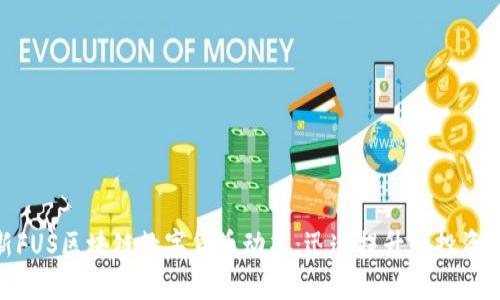 最新FUS区块链数字货币动态：迅速提升的投资机会