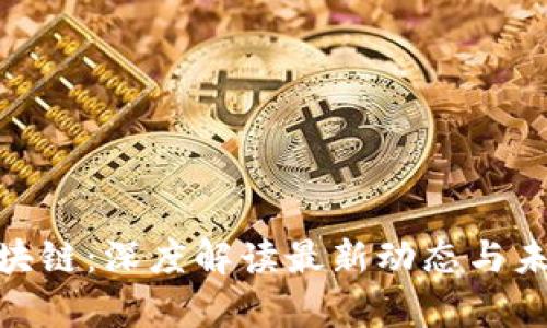 鑫宝区块链：深度解读最新动态与未来机遇