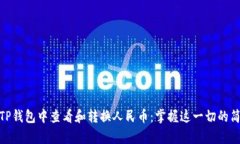 如何在TP钱包中查看和转换人民币：掌握这一切的