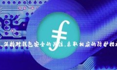 在数字时代，钱包应用的使用越来越普遍，但有