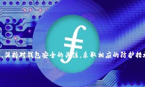 在数字时代，钱包应用的使用越来越普遍，但有时候你可能会遇到一些问题，比如关于“T P钱包未激活”的提示。这种提示可能会让你感到困惑，甚至焦虑，因为这关乎你的资产安全和交易便捷。接下来，我们将详细探讨这个问题的背后，帮助你更深入地理解如何解决这个问题。

什么是T P钱包？
T P钱包，顾名思义，是一种数字钱包，旨在为用户提供方便快捷的数字货币管理方式。它不仅可以存储你的数字资产，还能让你轻松进行各种交易，支付和收款。相对传统钱包，数字钱包显得更加高效和实用。用户可以在手机上随时随地进行操作，这直接提高了我们的生活便利性。

未激活钱包的含义
当你看到“T P钱包未激活”的提示时，这意味着你的钱包账户尚未完成必要的设置，无法进行正常的交易和资产管理。激活通常需要用户进行一系列的验证过程，比如身份认证、设置密码或绑定手机等。

未激活的原因有哪些？
1. **未完成注册流程**：在注册账户后，你可能需要去邮箱中查看激活邮件，点击链接以完成账户激活。
2. **未进行身份验证**：一些数字钱包会要求用户提供身份证明文件，确保钱包的安全性。未能提供这些信息会导致钱包未激活。
3. **系统故障**：有时候，由于服务器问题或应用程序错误，系统可能没有正确处理你的激活请求。

如何激活T P钱包？
1. **检查注册邮件**：确保你查看了邮箱中的注册确认邮件，遵循邮件中的链接进行激活。
2. **完成身份认证**：根据提示上传所需的身份文件，如身份证照片或护照，并等待系统审核。
3. **联系客服支持**：如果你仍然无法激活钱包，可以直接联系钱包平台的客服，寻求帮助。

使用T P钱包的好处
尽管没有激活钱包会给你带来困扰，但是一旦激活，你将会发现T P钱包带来的诸多优势。
1. **方便快捷**：使用T P钱包，你可以随时随地进行交易，不再需要携带现金或卡片。
2. **安全性高**：许多钱包应用都采用了加密技术，有效保护你的资产安全。
3. **支持多种虚拟货币**：大多数数字钱包支持多种类型的虚拟货币，让你的数字资产管理更加灵活。

常见问题与解决方案
虽然我们已经详细探讨了T P钱包未激活的原因和解决方案，但在实际操作中，你可能还会遇到其他相关问题。接下来，我们将进一步讨论两个常见问题。

问题一：如何避免未来出现“未激活”的情况？
要避免将来再出现“T P钱包未激活”的提示，你可以采取以下措施：
1. **仔细阅读注册信息**：在注册过程中，确保每一步都按照要求完成，并关注应用的提示信息。
2. **定期查收重要邮件**：激活链接常常会被邮箱过滤器识别为广告或垃圾邮件，所以定期查看收件箱和垃圾邮件箱是一个好习惯。
3. **家庭成员协助**：如果你对数字设备操作不熟悉，可以请家人或朋友帮助你完成注册和激活流程，确保没有遗漏。

问题二：T P钱包是否安全？如何保护我的资产？
在数字时代，安全始终是用户最关注的话题之一。T P钱包的安全性取决于多个因素，我们可以采取以下措施来保护我们的资产：
1. **使用强密码**：在设置钱包密码时，避免使用简单的数字或单词，可使用字母、数字和符号的组合，保持密码复杂性和独特性。
2. **启用双重认证**：很多钱包应用支持双重认证，这增加了一道安全防线，即便密码泄露也能确保账户安全。
3. **定期监测账户活动**：定期检查你的钱包交易记录，如果发现任何异常，立即联系钱包客服进行调查。

总结
虽然遇到“T P钱包未激活”的情况可能会让人感到不便，但通过仔细了解其原因和激活流程，我们可以有效地解决这个问题。同时，保持对钱包安全的关注，采取相应的防护措施，可以更好的保障你的资产安全。所以，别让小小的问题成为你享受数字生活的绊脚石，积极行动起来，开启你的T P钱包之旅吧！

如何解决T P钱包未激活的问题，快速开启数字生活之旅