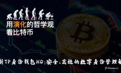全面解析TP身份钱包HD：安全、高效的数字身份管
