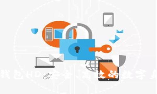 全面解析TP身份钱包HD：安全、高效的数字身份管理解决方案