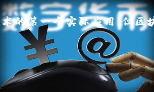 区块链：超越比特币的技术与应用

在许多人眼中，区块链似乎只等同于比特币，这是一个常见的误解。尽管比特币的确是区块链技术的第一个实际应用，但区块链的潜力与应用远不止于此。它的概念以及在各个领域的应用正在逐步被大家所认识和接受。

思考的

区块链的无穷潜力：不仅仅是比特币