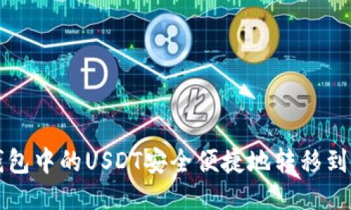 怎样将TP钱包中的USDT安全便捷地转移到火币交易所