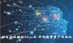 全球生态区域链BBgo币：开创数字资产的新纪元