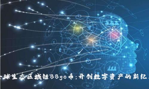 全球生态区域链BBgo币：开创数字资产的新纪元