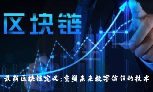 最新区块链定义：重塑未来数字信任的技术