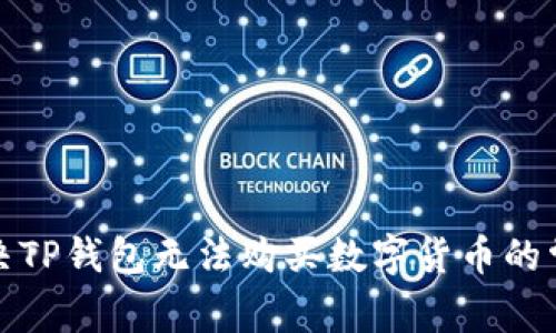 如何解决TP钱包无法购买数字货币的常见问题