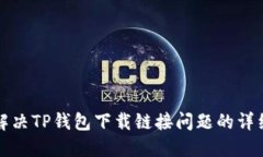 如何解决TP钱包下载链接问题的详细指南