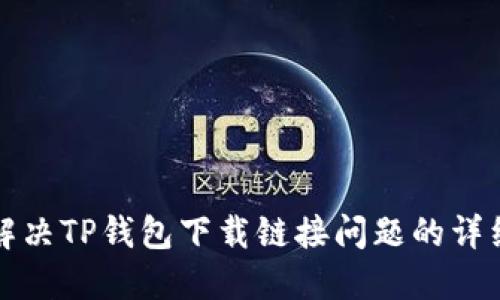 如何解决TP钱包下载链接问题的详细指南