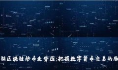 畅销区块链炒币走势图：把握数字货币交易的脉