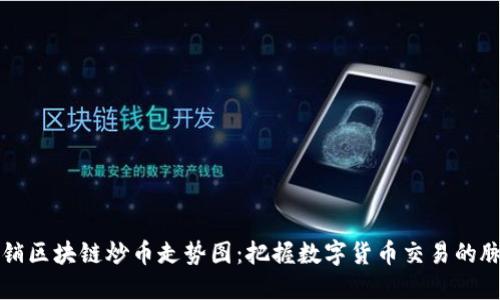 畅销区块链炒币走势图：把握数字货币交易的脉动