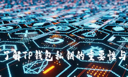 深入了解TP钱包私钥的重要性与用途