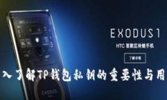 深入了解TP钱包私钥的重要性与用途