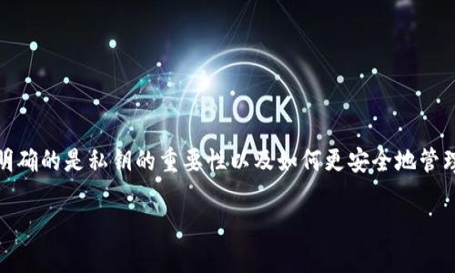 在讨论TP钱包（TokenPocket）和其私钥的安全性问题时，首先需要明确的是私钥的重要性以及如何更安全地管理私钥。以下是对TP钱包私钥的详细分析，关注其安全性和管理方式。

TP钱包私钥：安全管理与复制风险