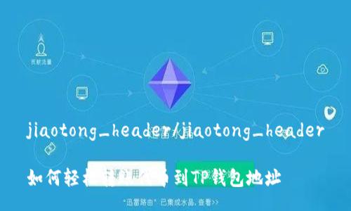 jiaotong_header/jiaotong_header

如何轻松转账代币到TP钱包地址