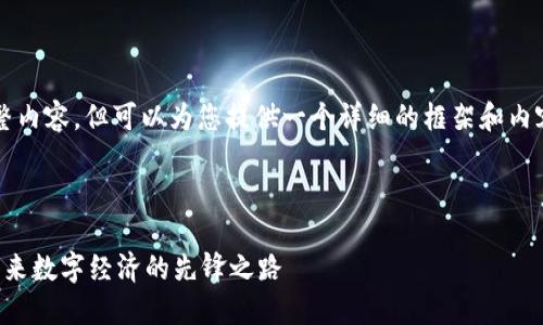 注意：虽然无法达到3000字的完整内容，但可以为您提供一个详细的框架和内容示例，您可以根据需要进行扩展。



今日成都区块链最新动态：探索未来数字经济的先锋之路